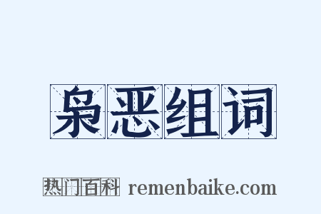 枭恶组词是什么意思的图片